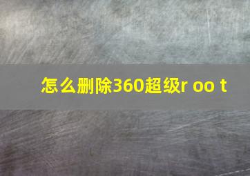 怎么删除360超级r oo t